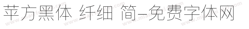 苹方黑体 纤细 简字体转换